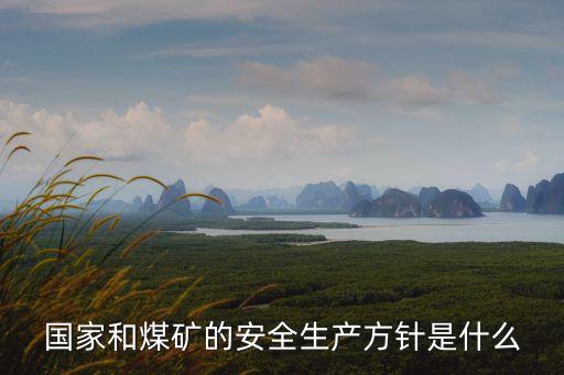 煤礦安全生產方針，煤礦安全生產的方針是