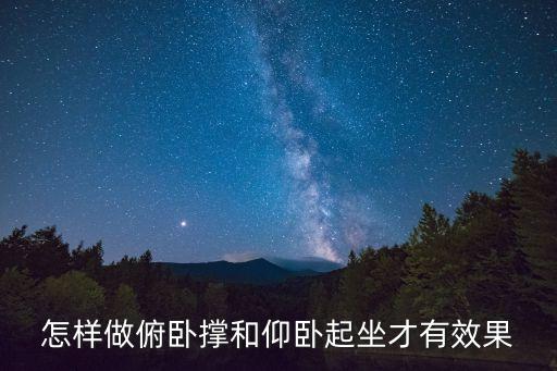 做俯臥撐，怎樣做俯臥撐和仰臥起坐才有效果