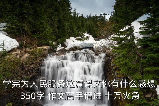 為人民服務(wù)心得體會(huì)，為人民服務(wù)體會(huì)