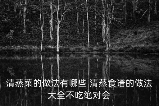 清蒸菜的做法有哪些 清蒸食譜的做法大全不吃絕對會