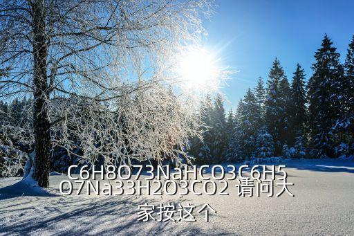 c6h8o7，檸檬酸化學式為C6H8O7是可樂果凍等食品中常用添加劑可使