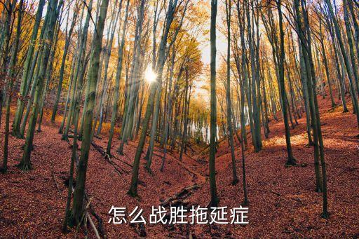戰勝拖延癥，如何戰勝拖延癥
