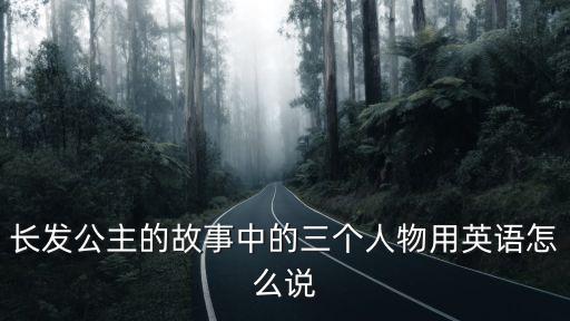 長發公主故事，英語作文復述長發公主