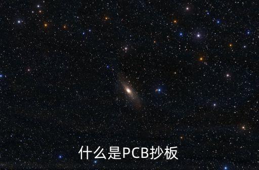 抄板，什么是PCB抄板
