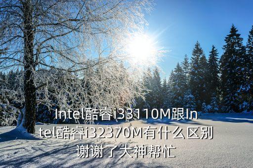 i33110m，i33110m玩游戲的性能怎么樣