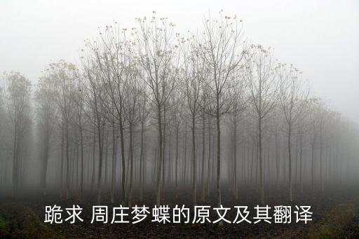 莊周夢蝶原文，求莊周夢蝶全文
