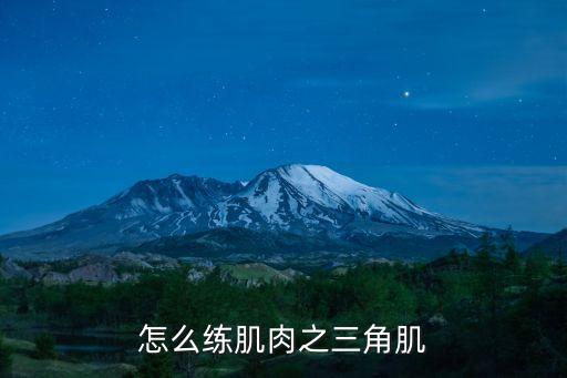 怎么練肌肉之三角肌