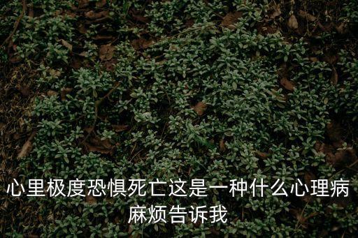 恐懼死亡，懼怕死亡怎么辦
