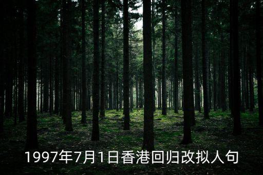 1997年7月1日香港回歸改擬人句
