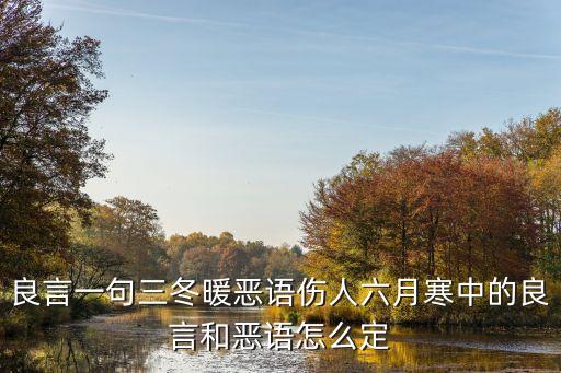 良言一句三冬暖惡語傷人六月寒中的良言和惡語怎么定