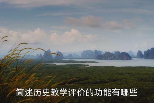 教學評價功能，教育評價的功能是什么