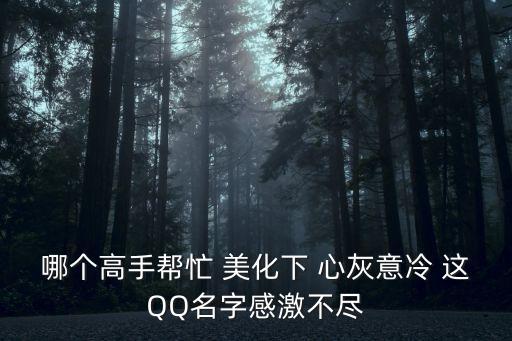 心灰意冷的網名，與心灰意冷對的的情侶網名是什么