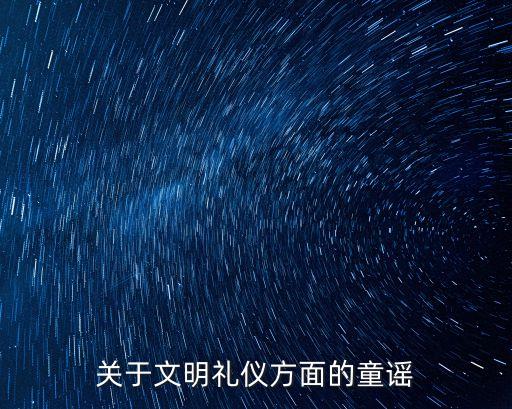 文明禮儀兒歌，文明禮儀的兒歌
