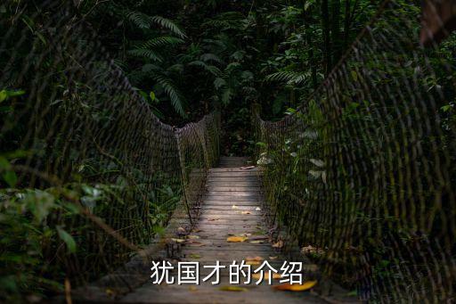 猶國才，關于李賀的南園的一個問題