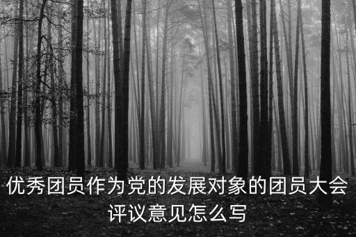 發展對象意見，組織部對發展對象預審考察意見怎樣填寫