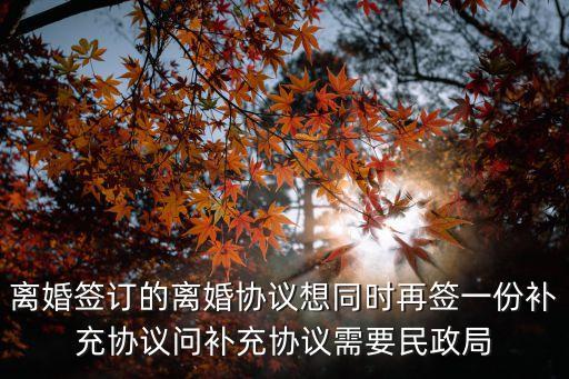 上海市離婚協議補民政局章，離婚協議丟失如何補辦
