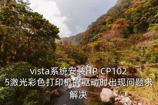 cp1025驅(qū)動，惠普laserjet cp1025想安驅(qū)動 win2000 有這個版本的驅(qū)動嗎