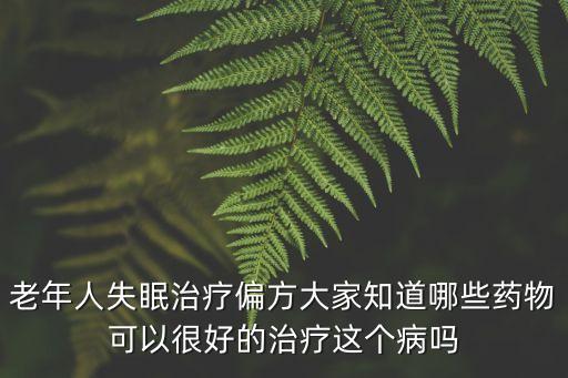 燈心草能治失眠嗎，燈心草燉豬心能改善睡眠嗎