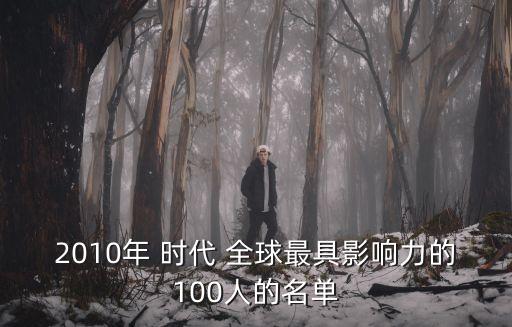 百人名單，求影響世界百人的名單