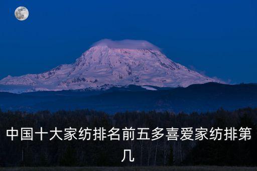 中國十大家紡排名前五多喜愛家紡排第幾