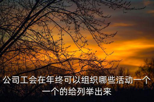 工會活動，會議就春節前舉辦工會活動的什么進行了交流和探討