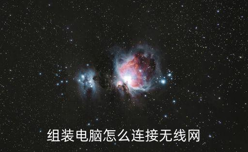 組裝電腦怎么連接無線網
