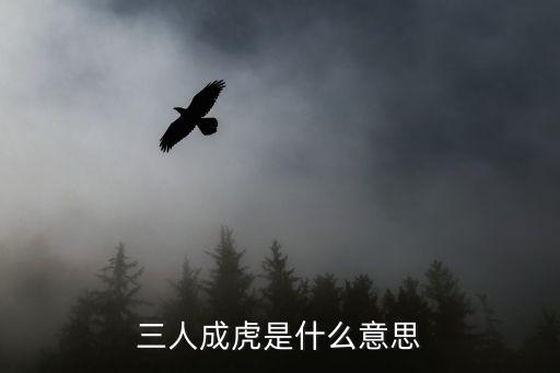 三人成虎的意思，三人成虎戰(zhàn)國策的意思