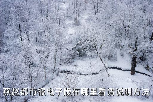 燕趙晚報電子版，尋找燕趙都市報或燕趙晚報的的投稿郵箱