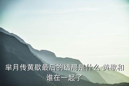 羋月傳黃歇，羋月傳黃歇最后的結局是什么 黃歇和誰在一起了