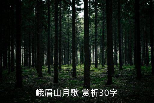 峨眉山月歌賞析，峨眉山月歌的賞析