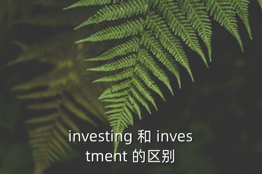 investing，saving 和 investing有哪些不同點