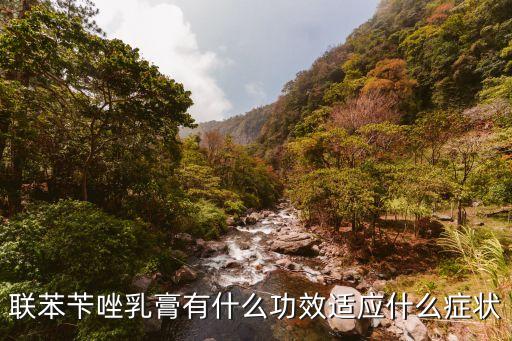 聯(lián)苯芐唑乳膏有什么功效適應(yīng)什么癥狀