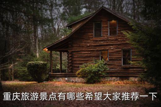 重慶旅游景點有哪些希望大家推薦一下