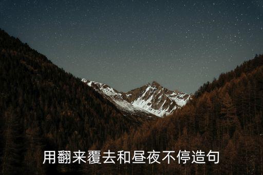 用翻來覆去和晝夜不停造句