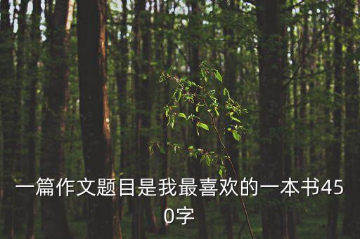 一篇作文題目是我最喜歡的一本書450字
