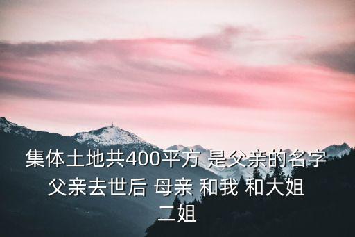 我的大姐二姐，睡得好好的突然夢見我的大姐二姐應該是在學校里她們好像沒有