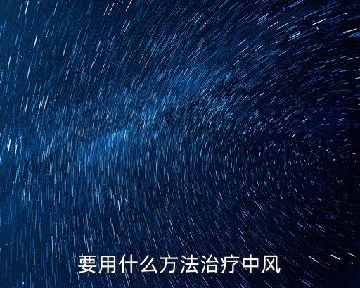 要用什么方法治療中風(fēng)