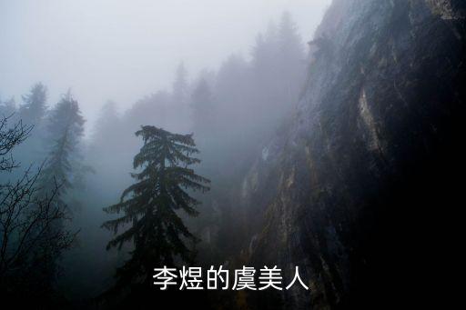 李煜的虞美人