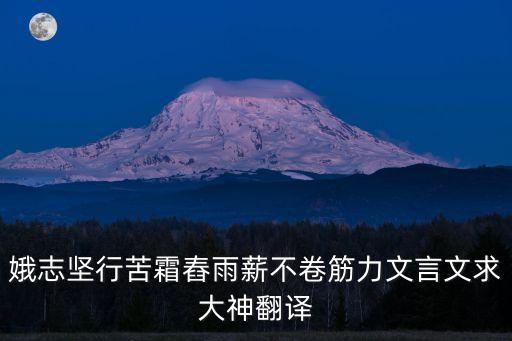 謝小娥，娥志堅行苦霜舂雨薪不卷筋力文言文求大神翻譯