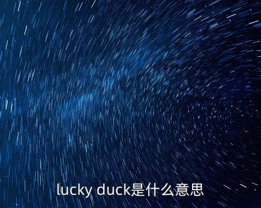 lucky duck是什么意思