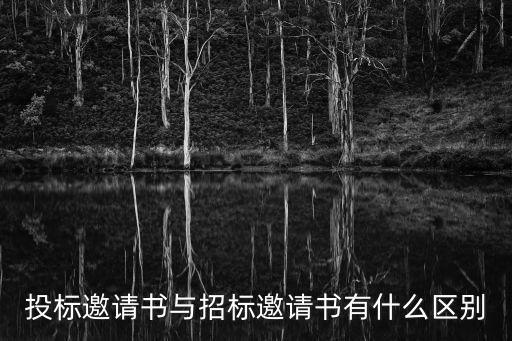 投標邀請書與招標邀請書有什么區別