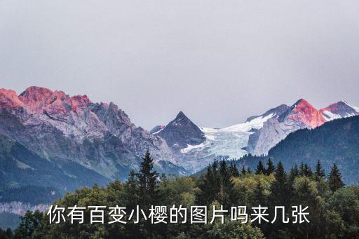 你有百變小櫻的圖片嗎來幾張