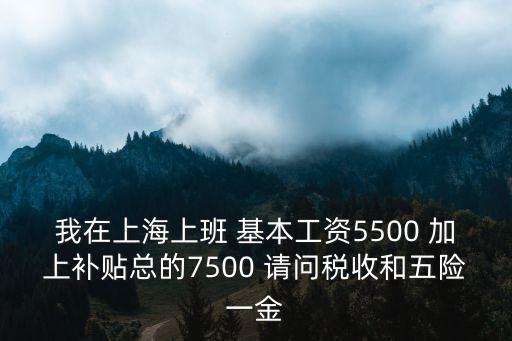 上海市小千人補貼個稅，我在上海工資2800各種補貼加起來有1000多 要交稅么 補貼算在全部