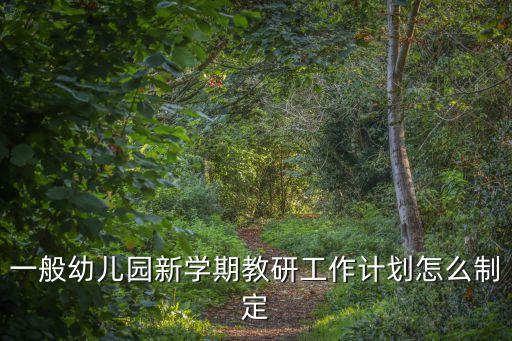 幼兒園教研方案，一般幼兒園新學期教研工作計劃怎么制定