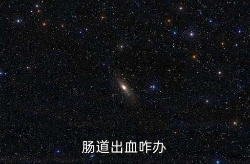 腸道出血咋辦