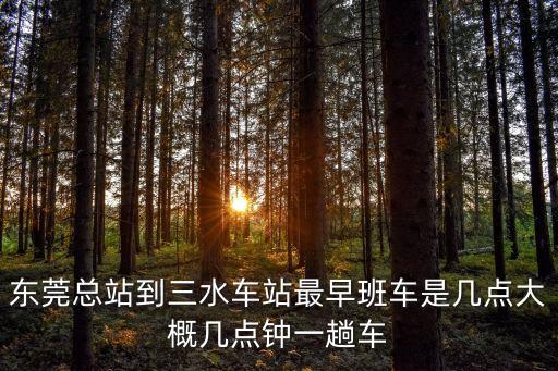 東莞站到三水南站高鐵時刻表查詢，東莞東站到佛山三水西南的車