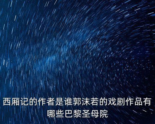 郭沫若作者簡介，天上的街市作者是誰原名是什么