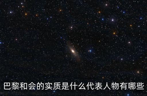 巴黎會議，戰勝國召開巴黎會 操縱會議的主要國家有哪些