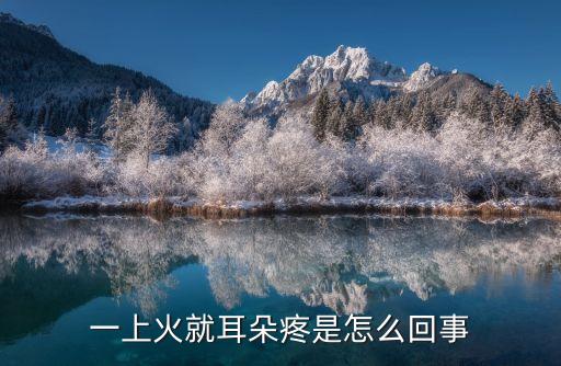 一上火就耳朵疼是怎么回事