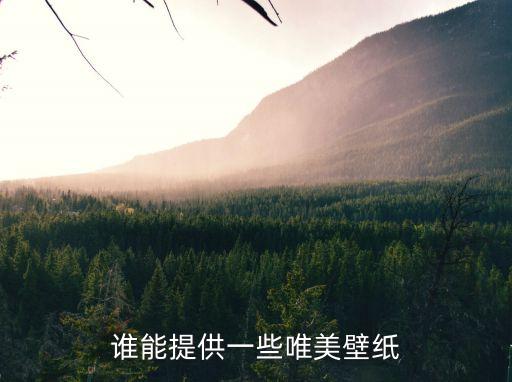 優美壁紙，要一些唯美的手機壁紙看得上眼的一分一圖